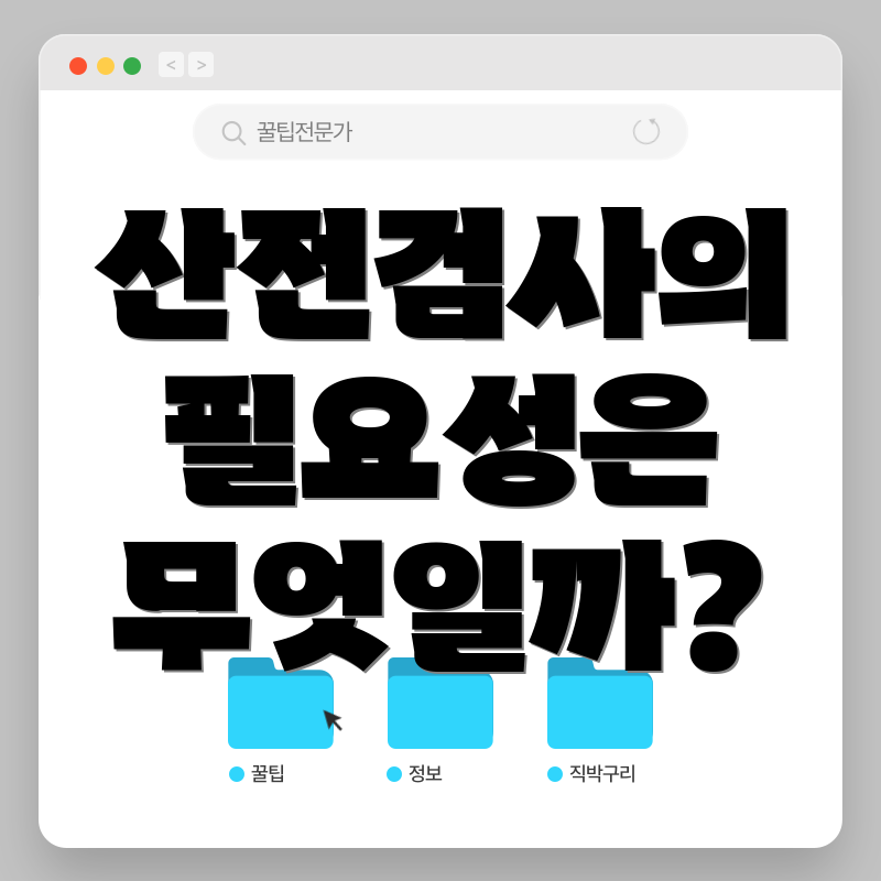 산전검사의 필요성은 무엇일까?