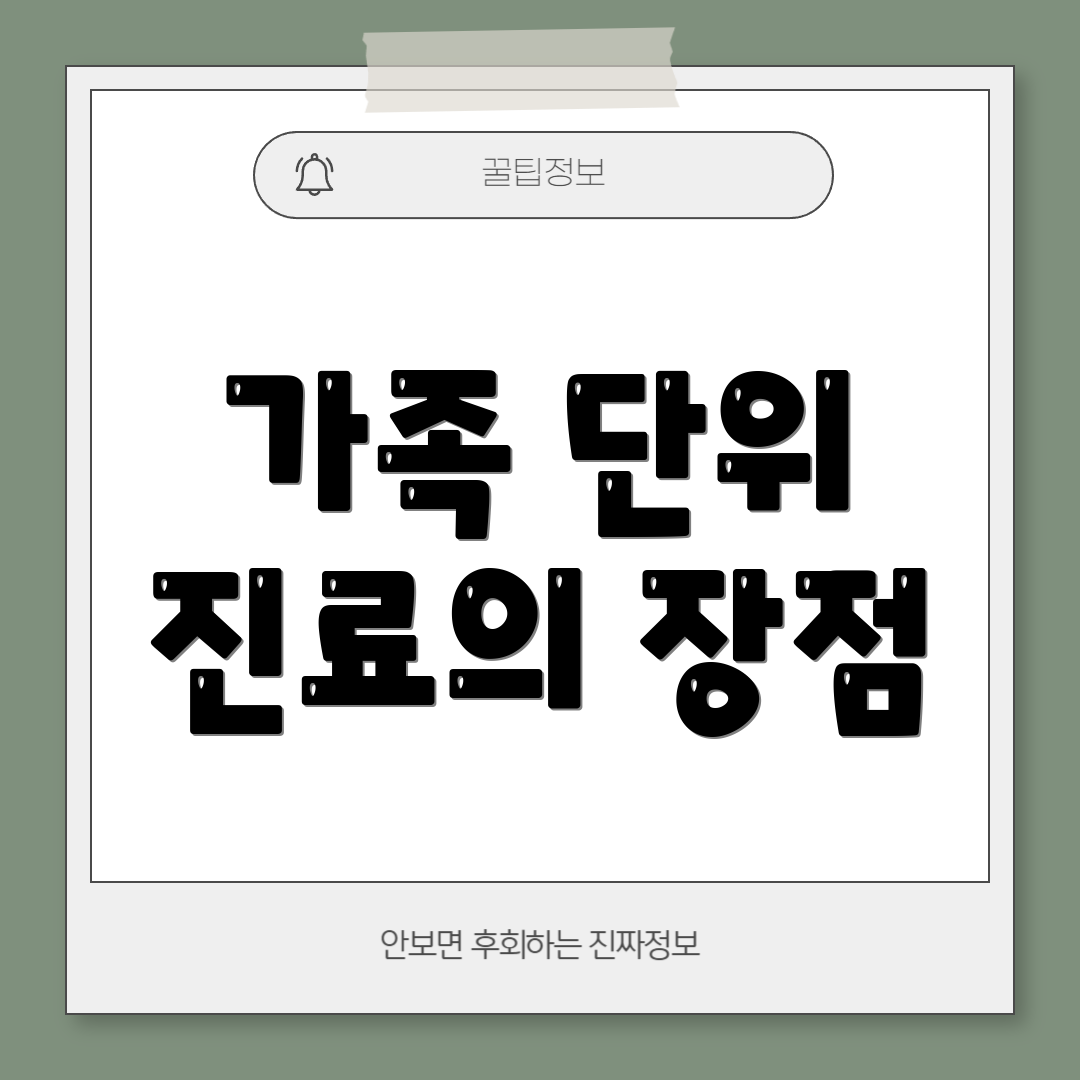 가족 단위 진료의 장점