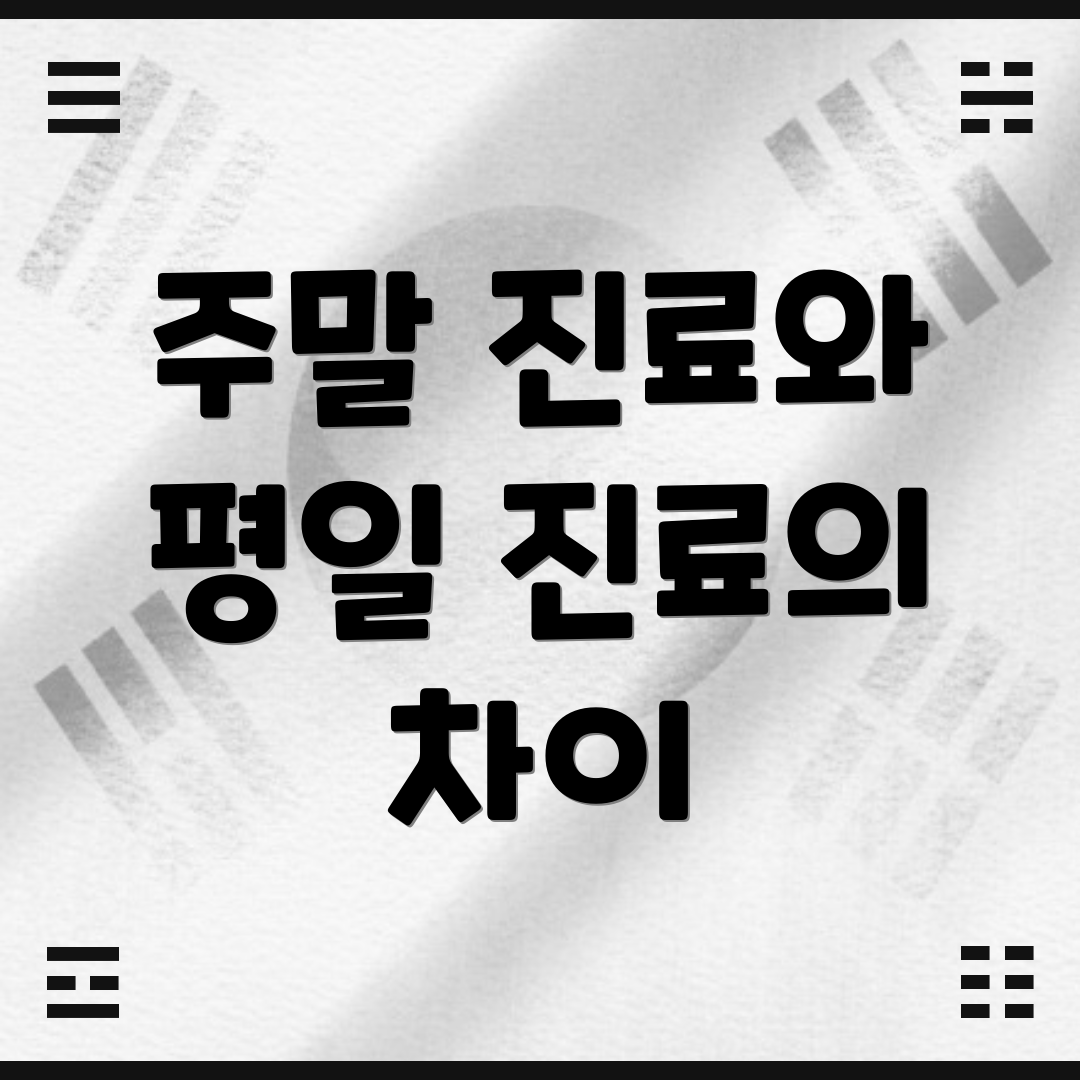 주말 진료와 평일 진료의 차이