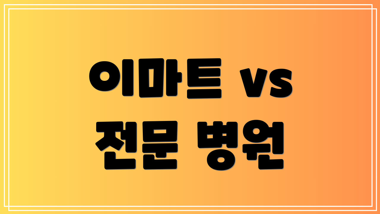 이마트 vs 전문 병원
