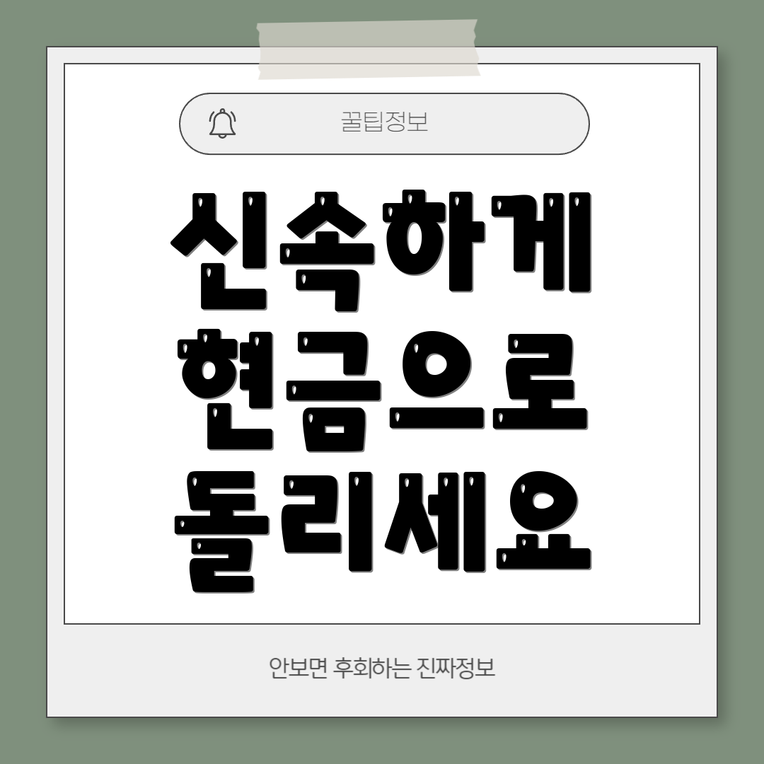 신속하게 현금으로 돌리세요