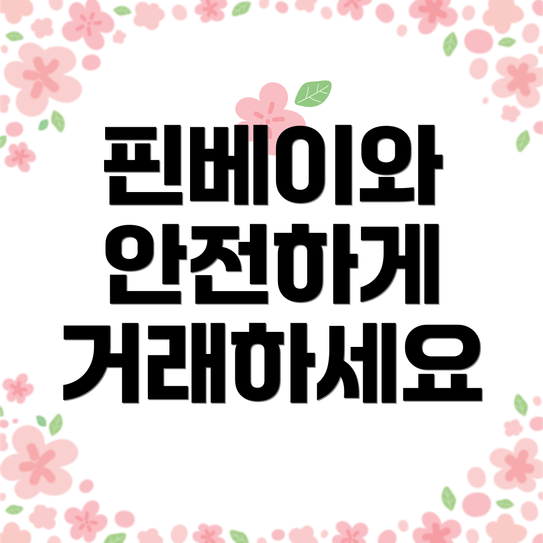 핀베이와 안전하게 거래하세요