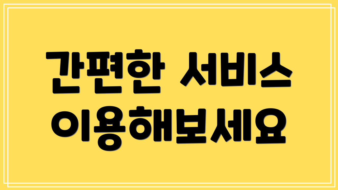 간편한 서비스 이용해보세요