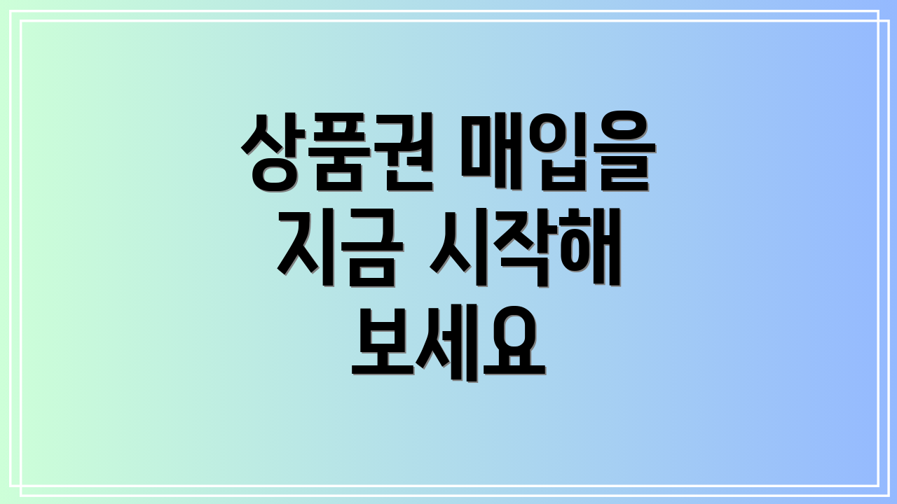 상품권 매입을 지금 시작해 보세요