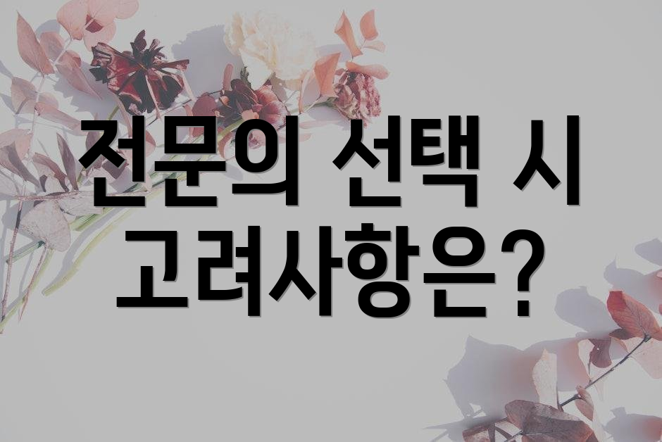 전문의 선택 시 고려사항은?