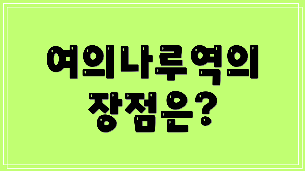 여의나루역의 장점은?
