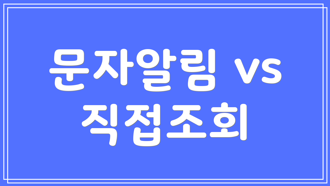 문자알림 vs 직접조회