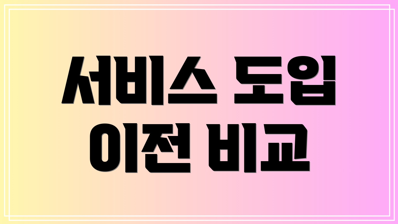 서비스 도입 이전 비교