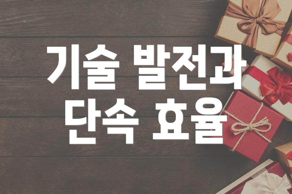 기술 발전과 단속 효율