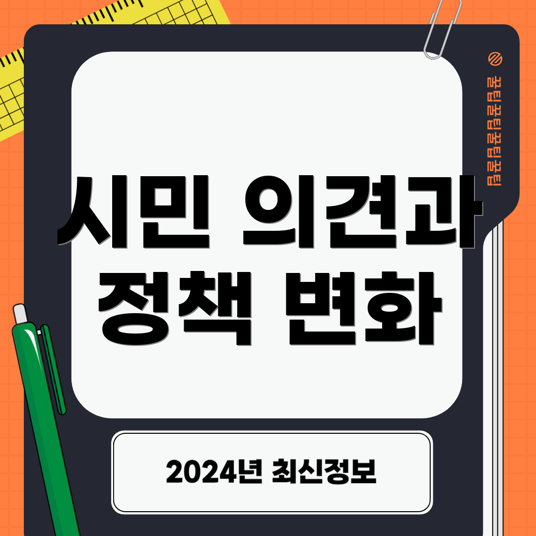 시민 의견과 정책 변화