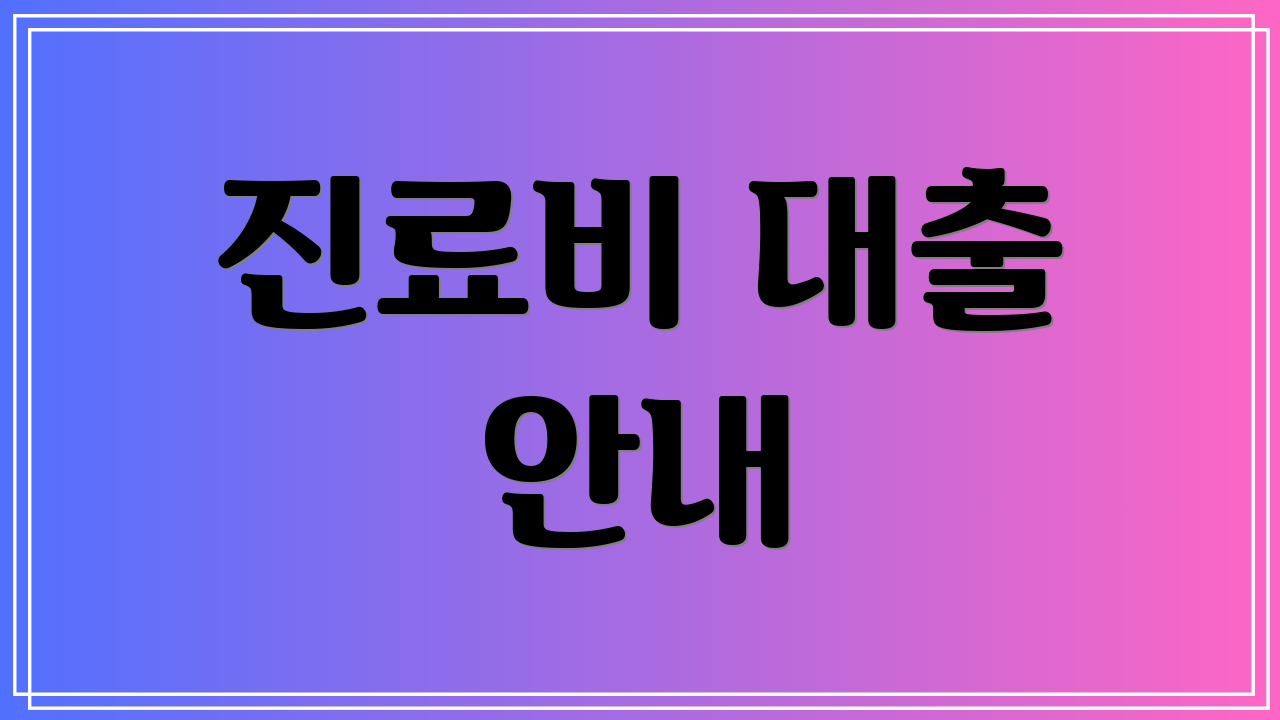 진료비 대출 안내