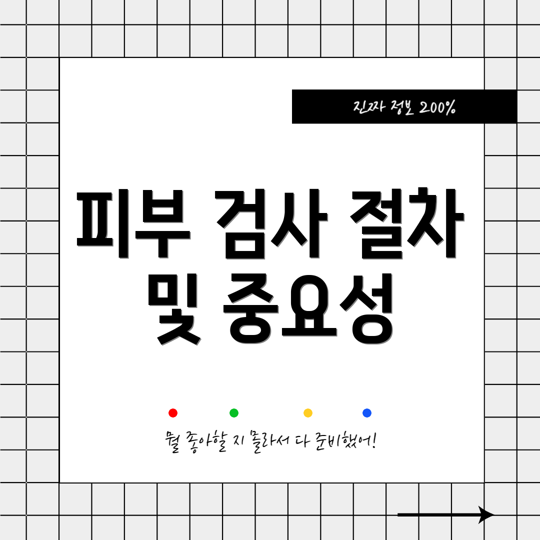 피부 검사 절차 및 중요성