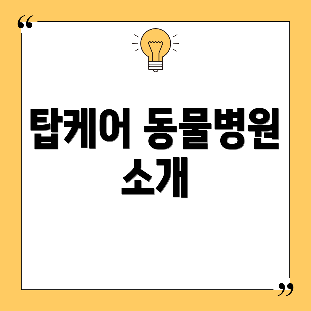 탑케어 동물병원 소개