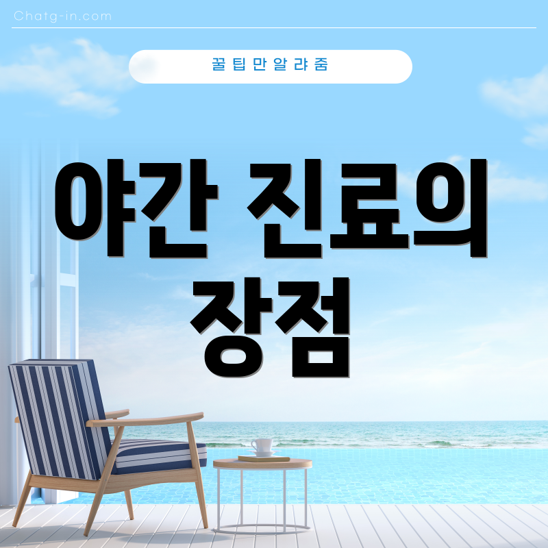 야간 진료의 장점