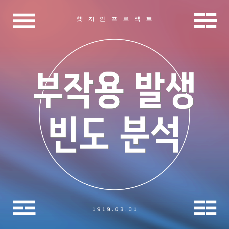 부작용 발생 빈도 분석