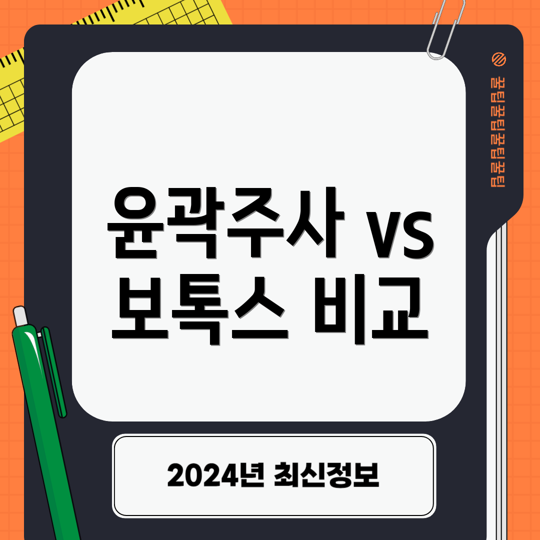 윤곽주사 vs 보톡스 비교