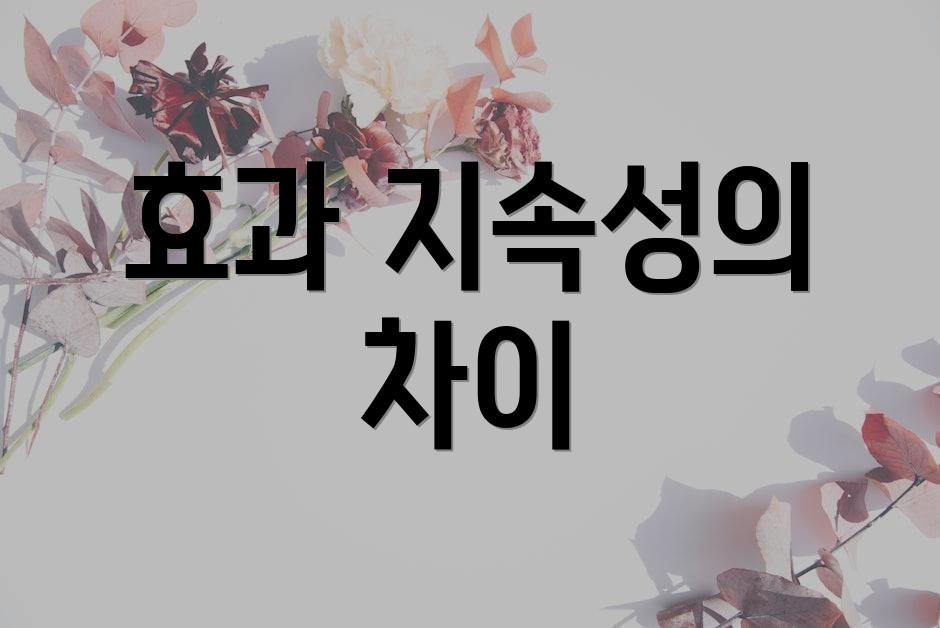 효과 지속성의 차이