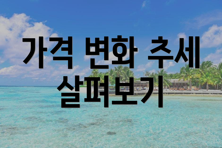 가격 변화 추세 살펴보기