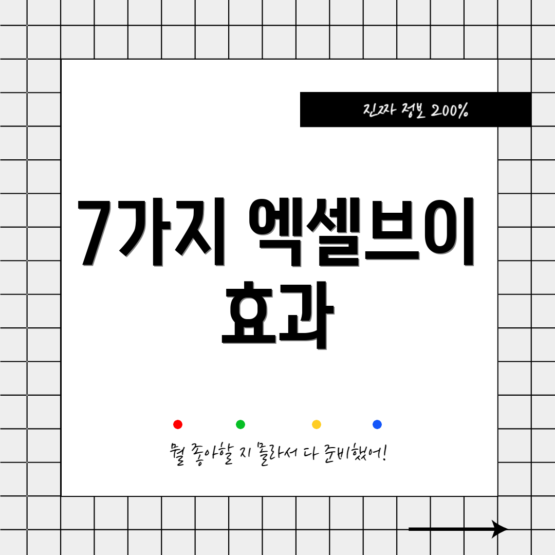 7가지 엑셀브이 효과