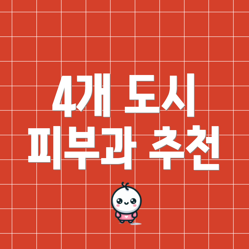 4개 도시 피부과 추천