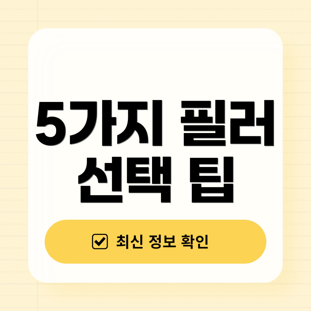 5가지 필러 선택 팁
