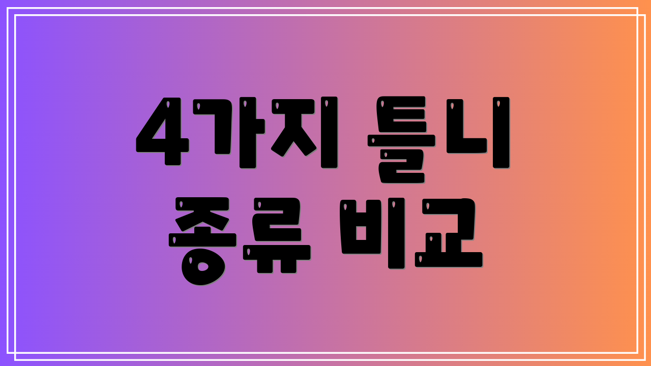 4가지 틀니 종류 비교