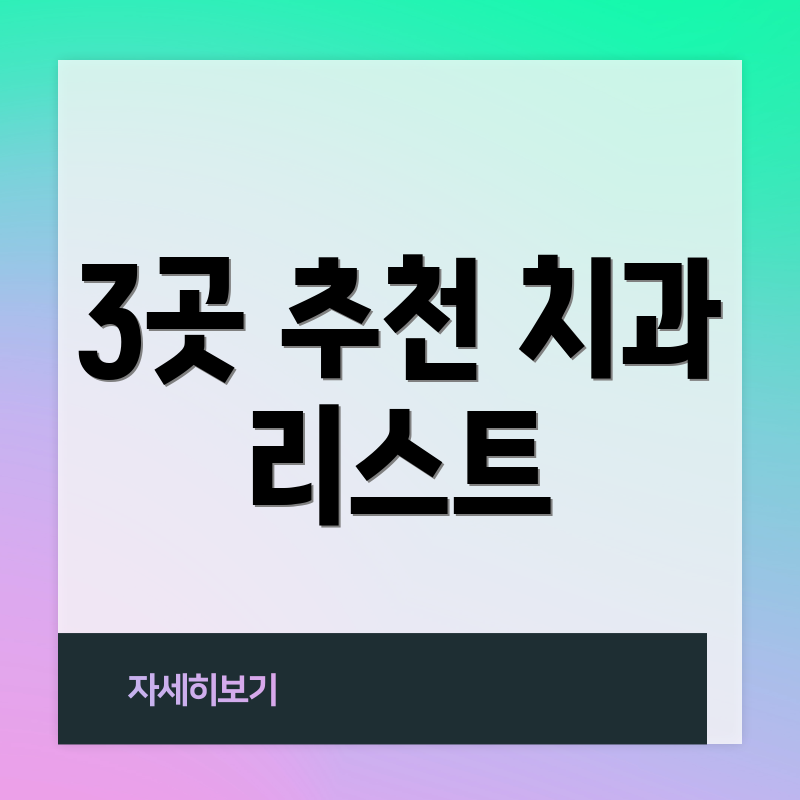 3곳 추천 치과 리스트