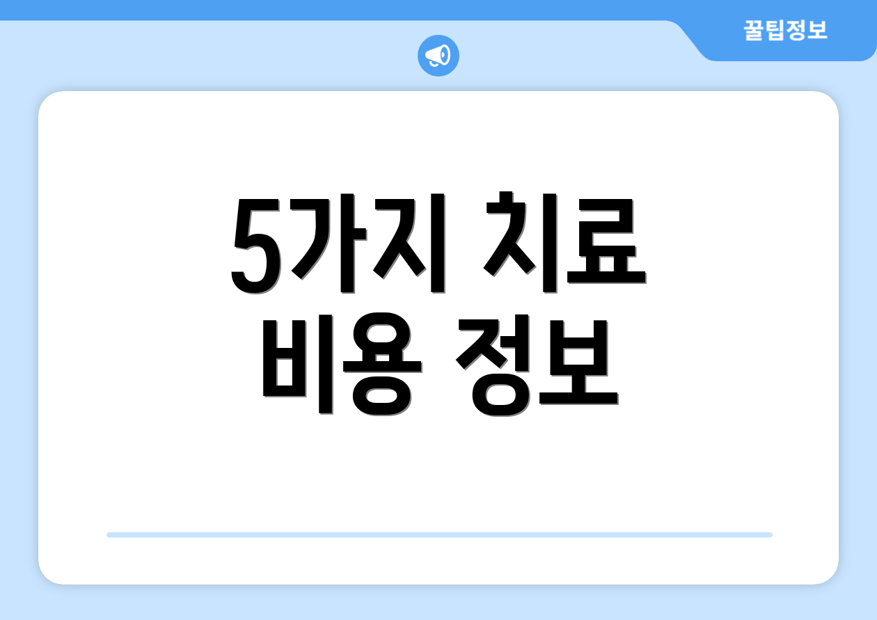 5가지 치료 비용 정보