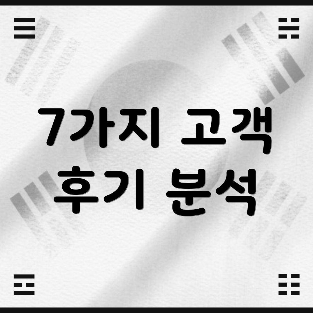 7가지 고객 후기 분석