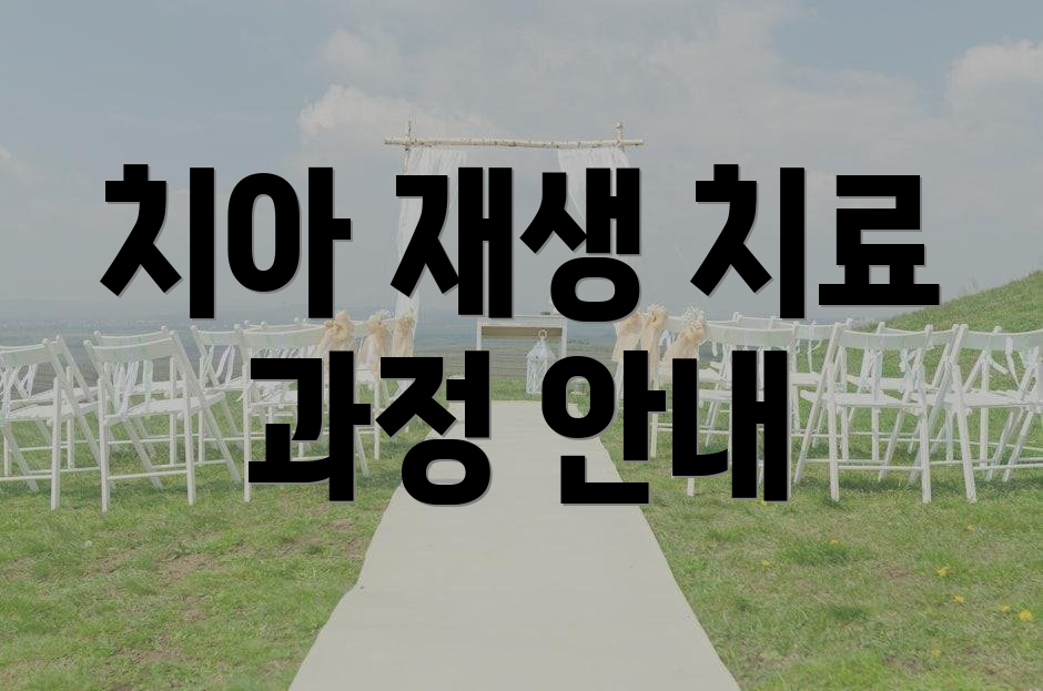 치아 재생 치료 과정 안내