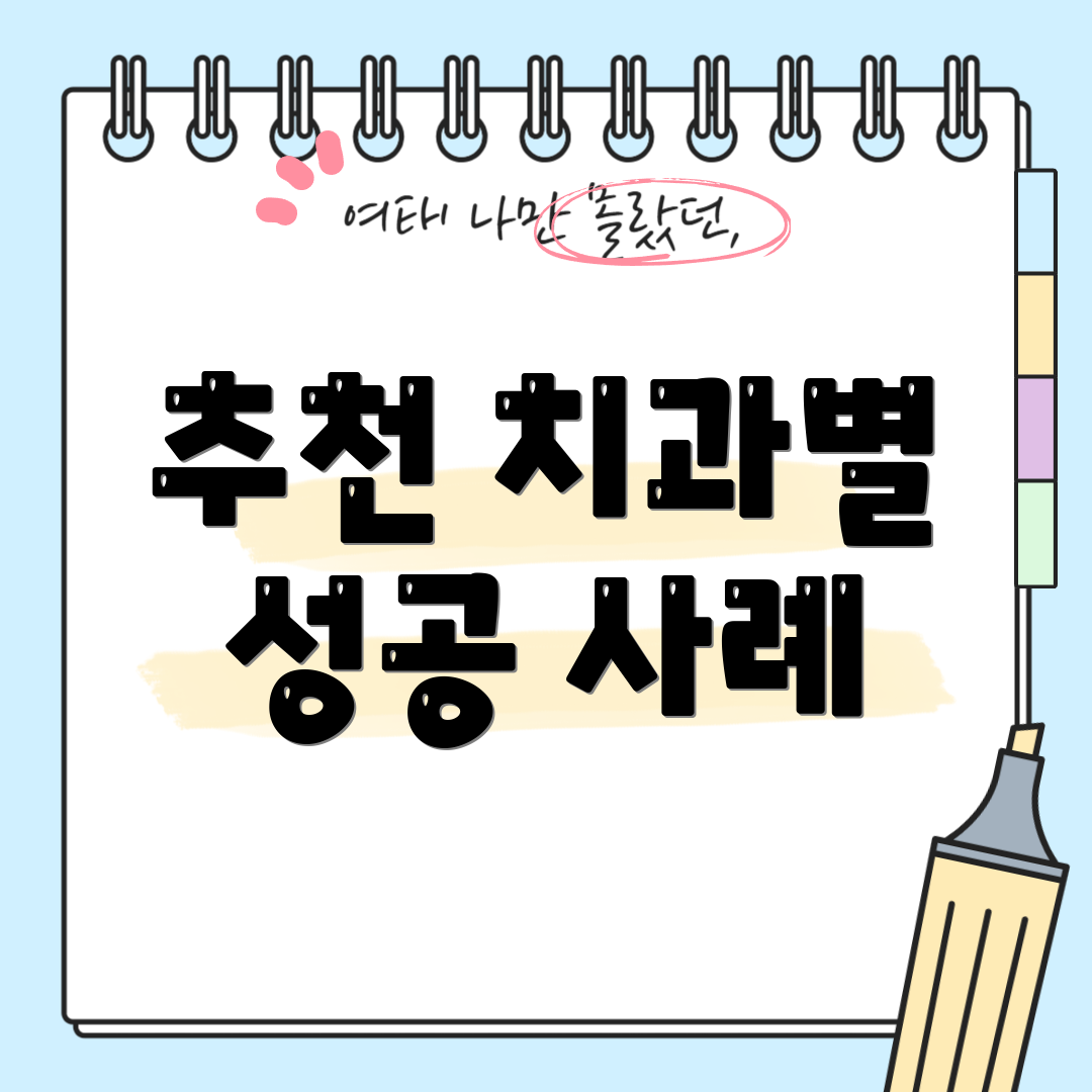 추천 치과별 성공 사례