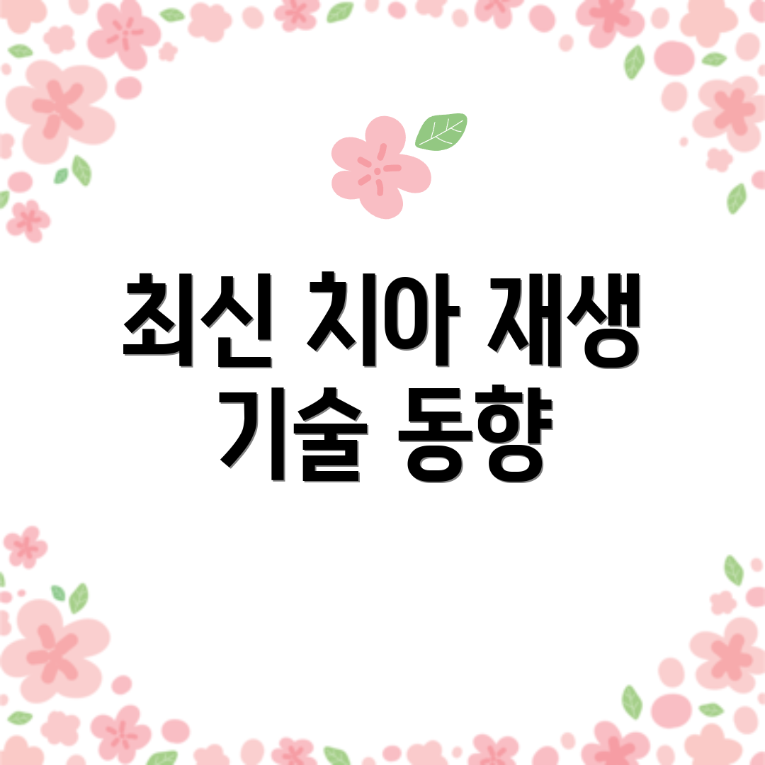 최신 치아 재생 기술 동향