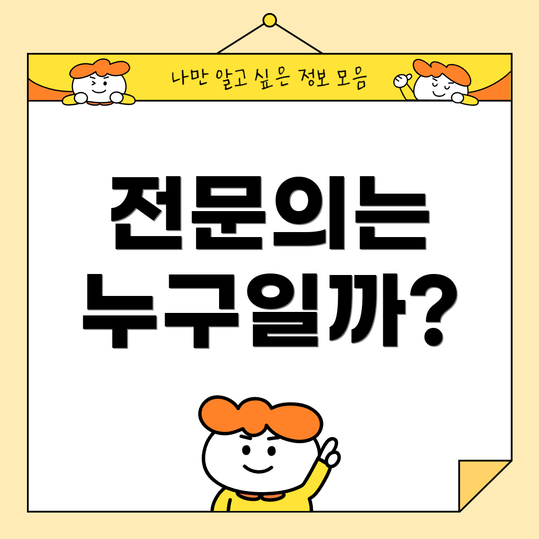 전문의는 누구일까?