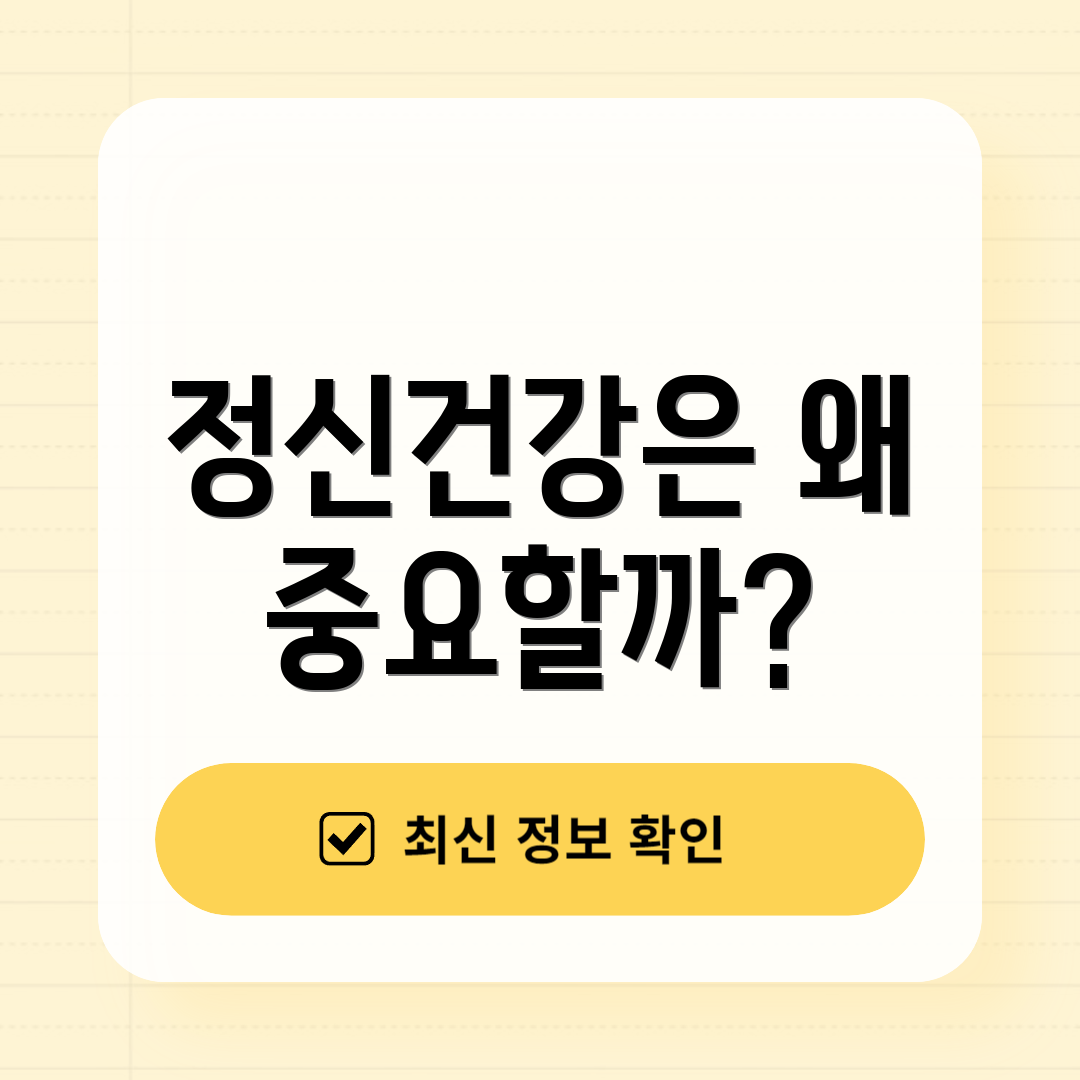정신건강은 왜 중요할까?