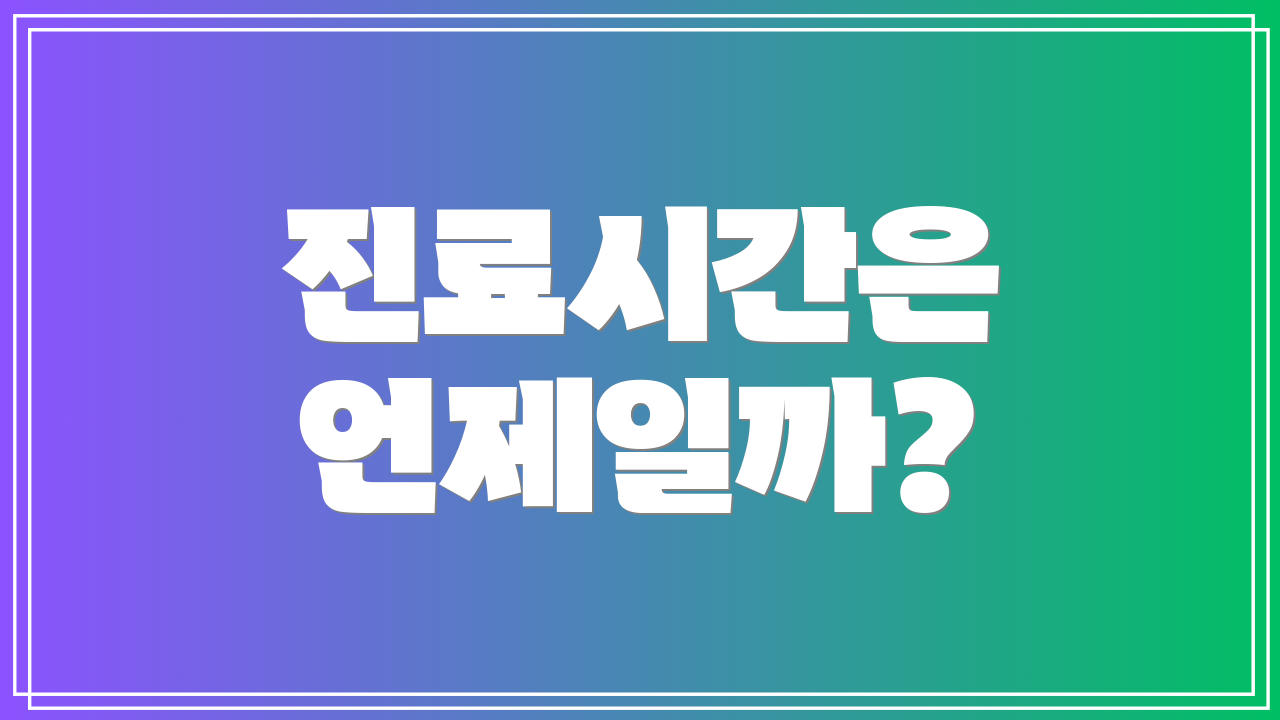 진료시간은 언제일까?