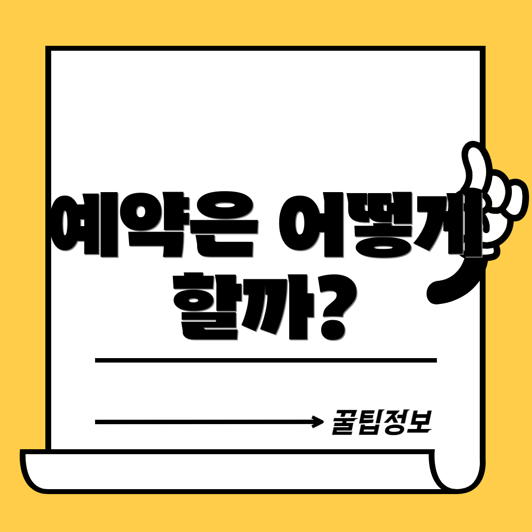 예약은 어떻게 할까?