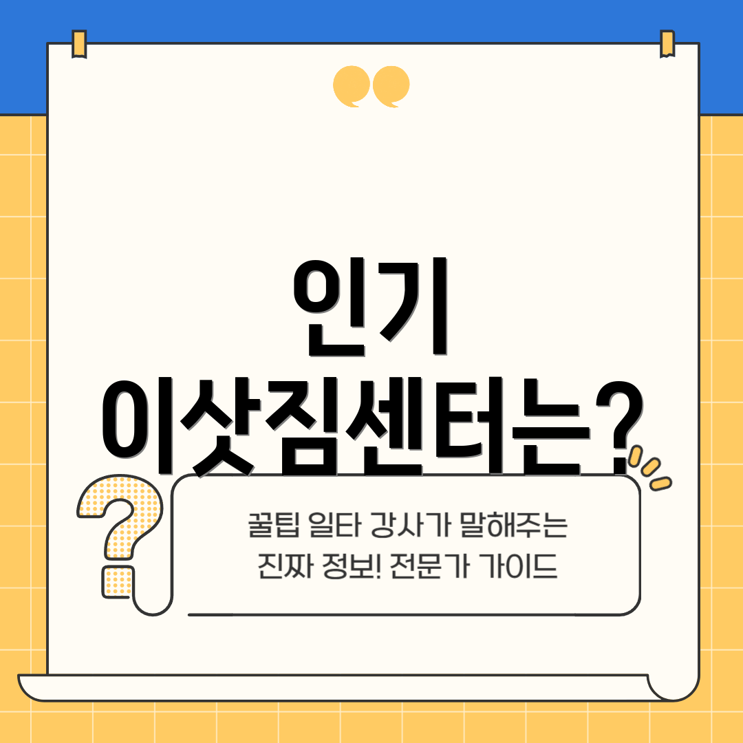 인기 이삿짐센터는?