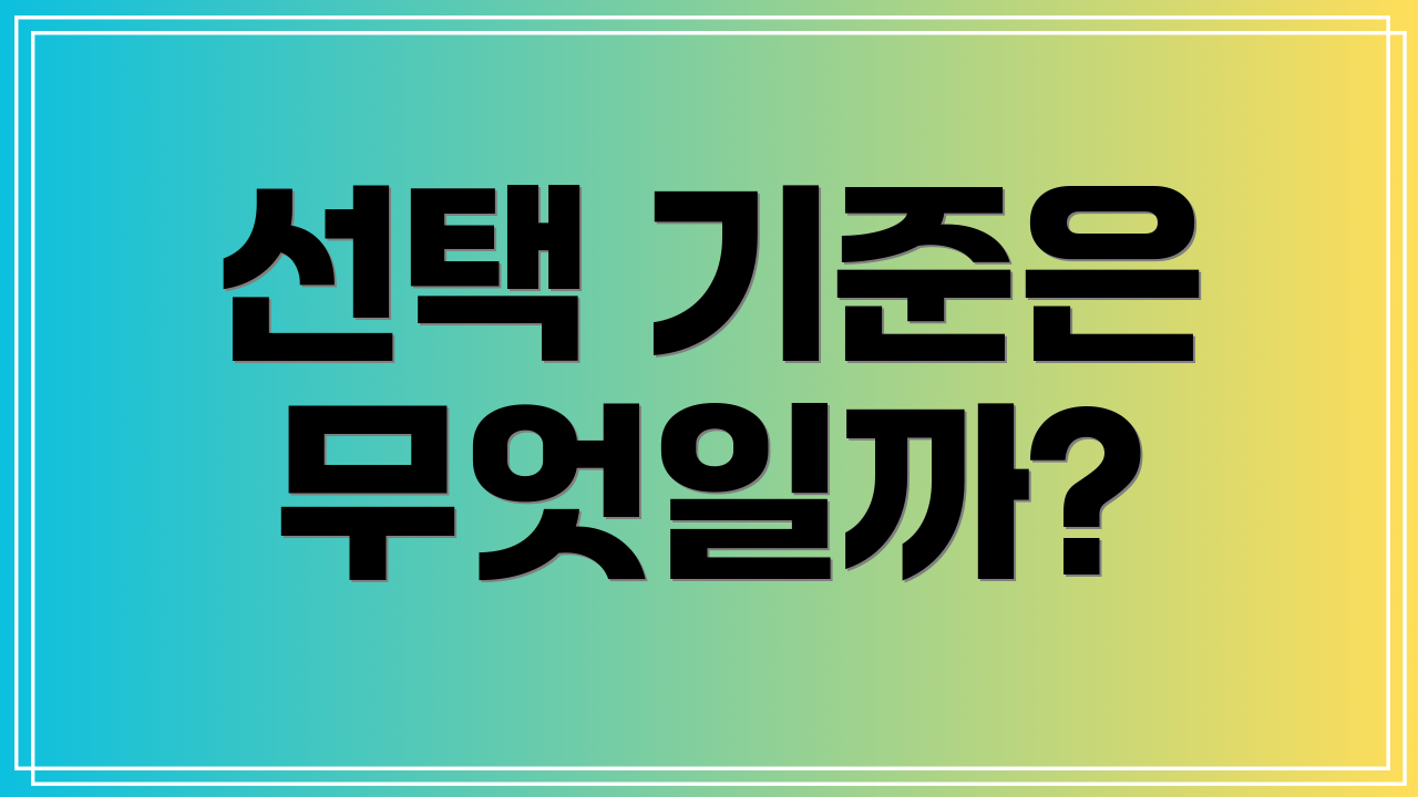 선택 기준은 무엇일까?