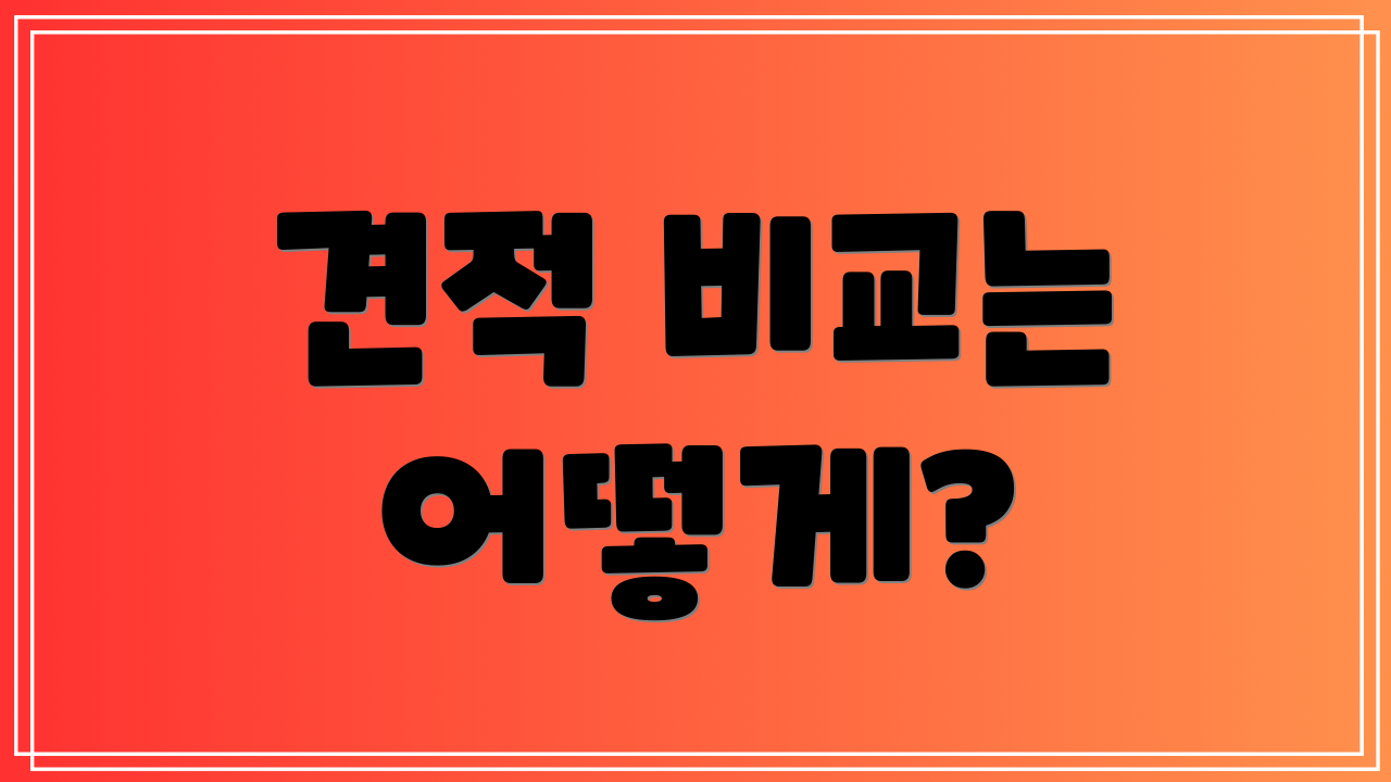 견적 비교는 어떻게?