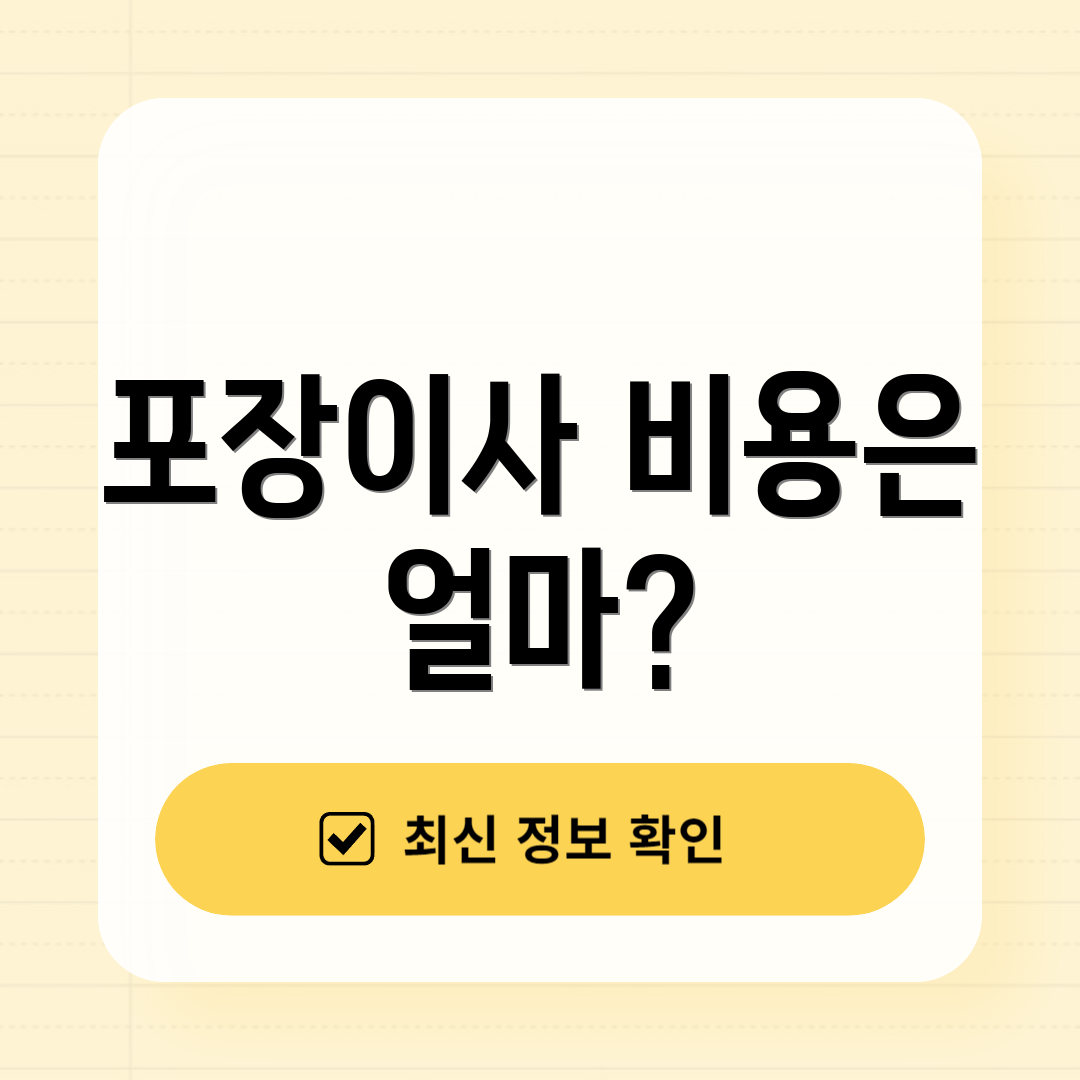 포장이사 비용은 얼마?