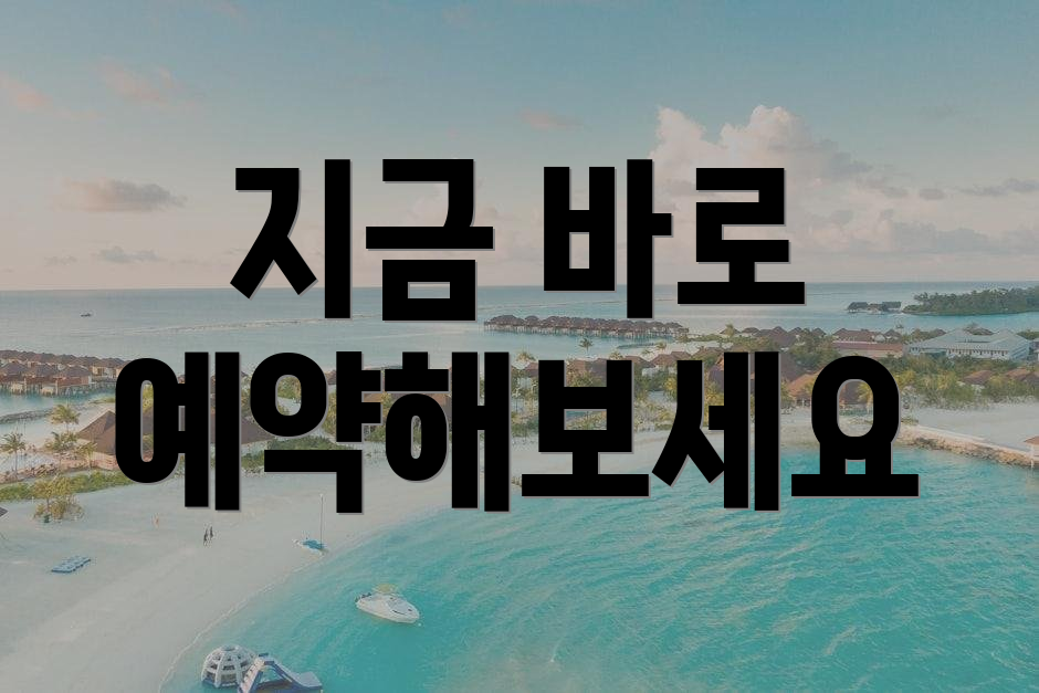 지금 바로 예약해보세요