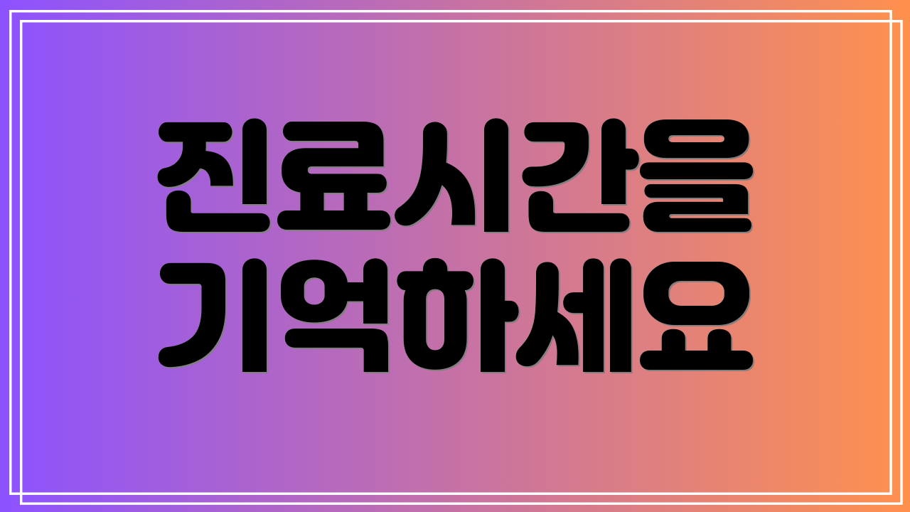 진료시간을 기억하세요