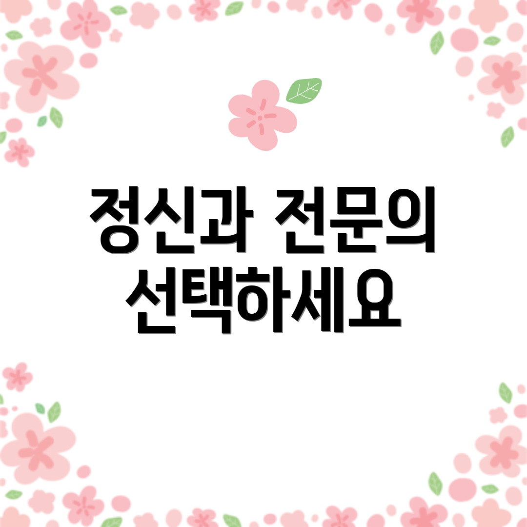 정신과 전문의 선택하세요