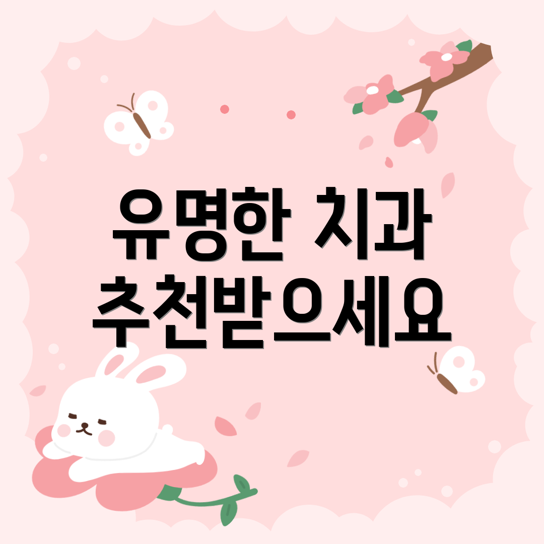 유명한 치과 추천받으세요