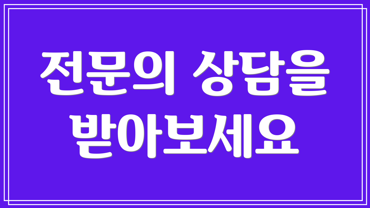 전문의 상담을 받아보세요