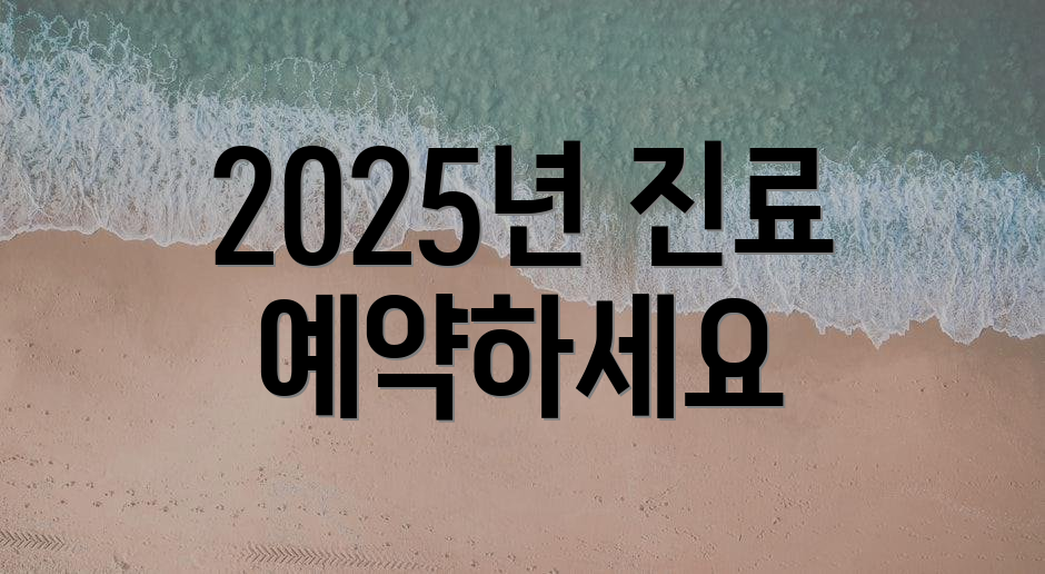 2025년 진료 예약하세요