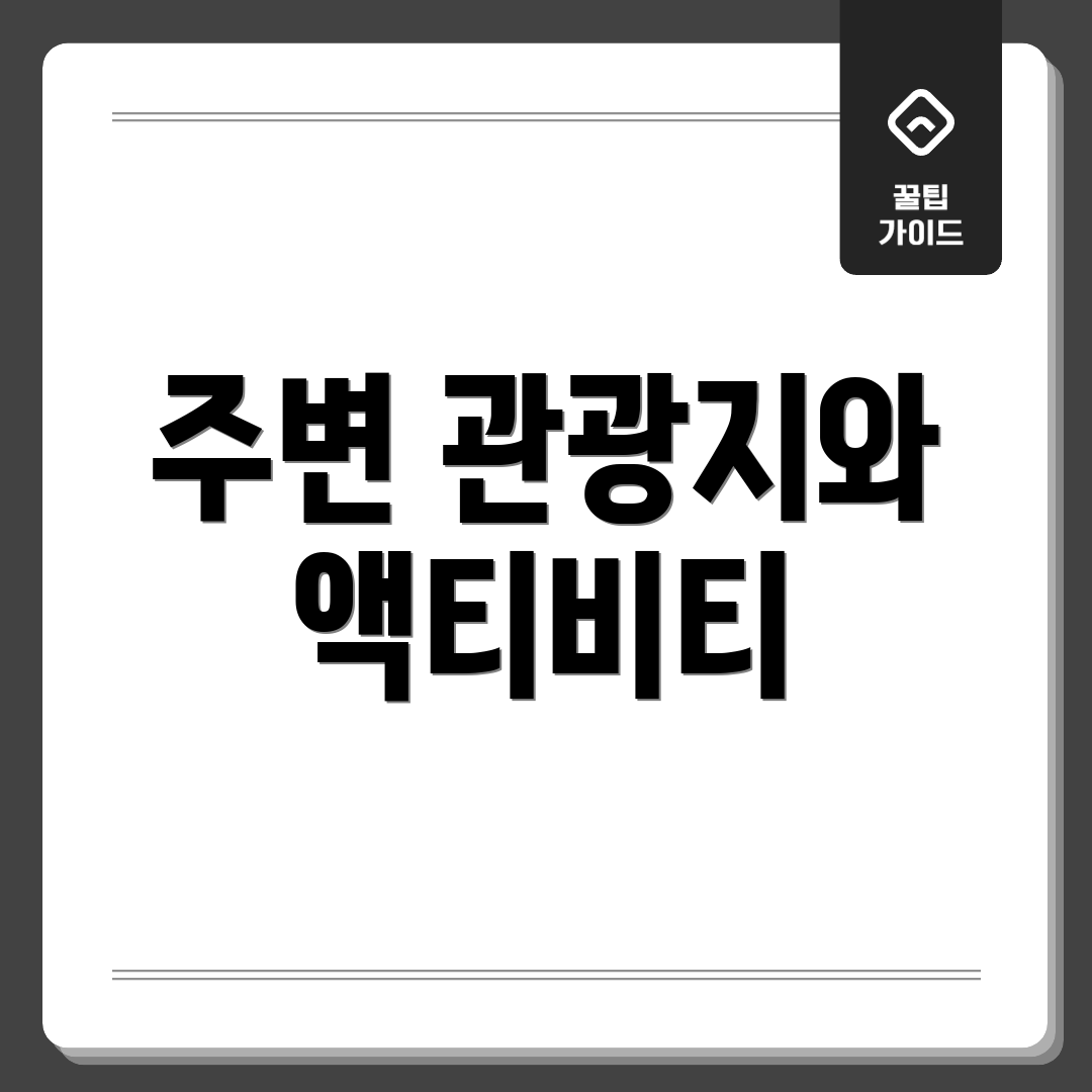 주변 관광지와 액티비티