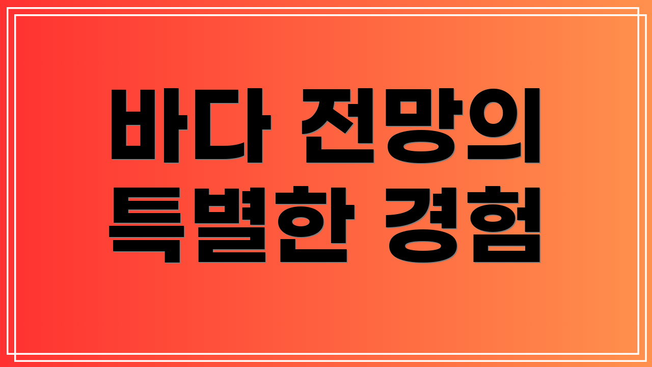 바다 전망의 특별한 경험