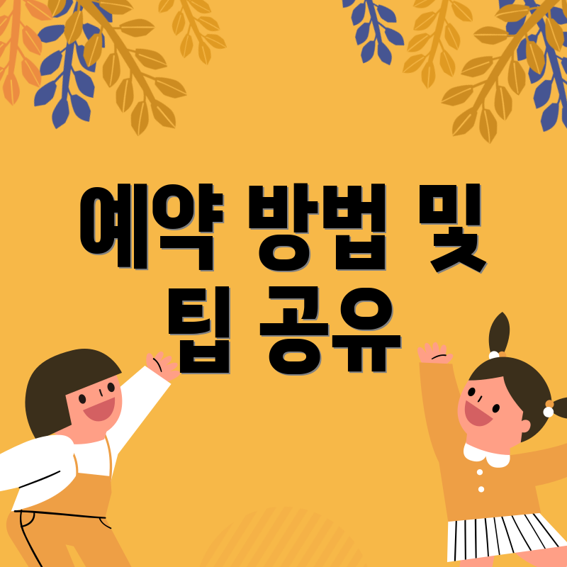 예약 방법 및 팁 공유