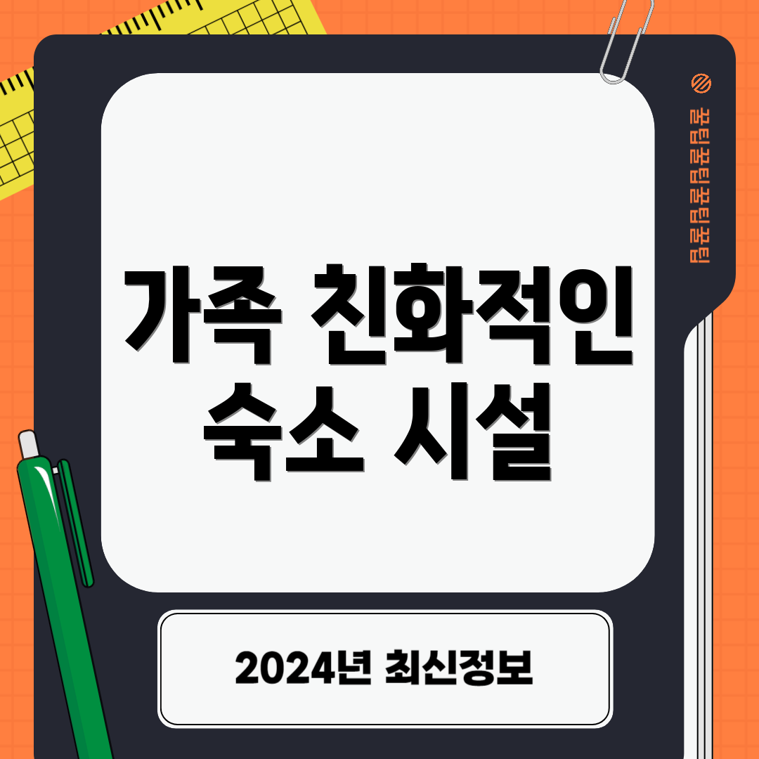 가족 친화적인 숙소 시설